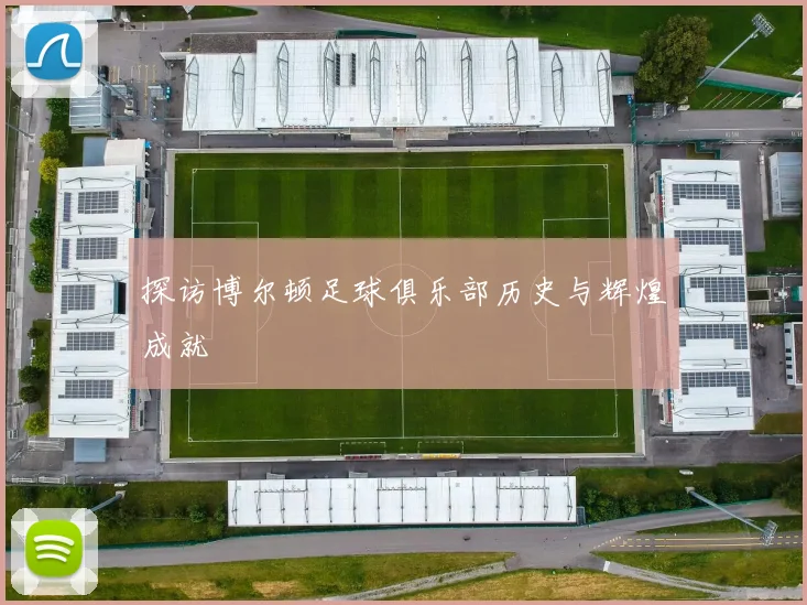探访博尔顿足球俱乐部历史与辉煌成就