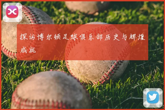 探访博尔顿足球俱乐部历史与辉煌成就
