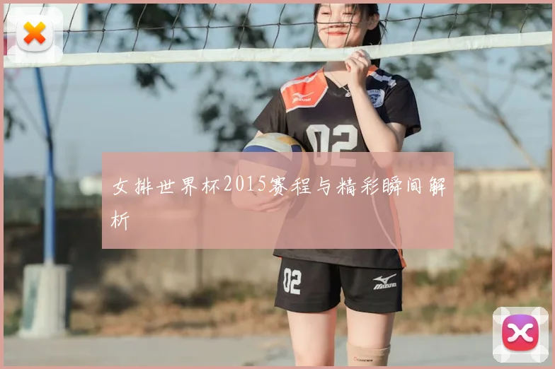 女排世界杯2015赛程与精彩瞬间解析