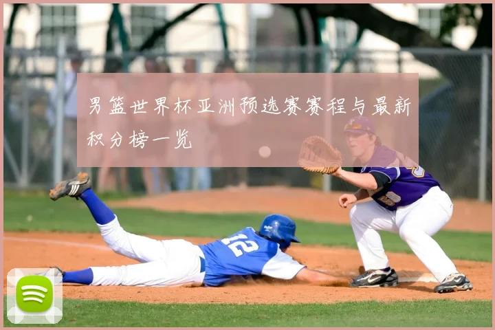 男篮世界杯亚洲预选赛赛程与最新积分榜一览