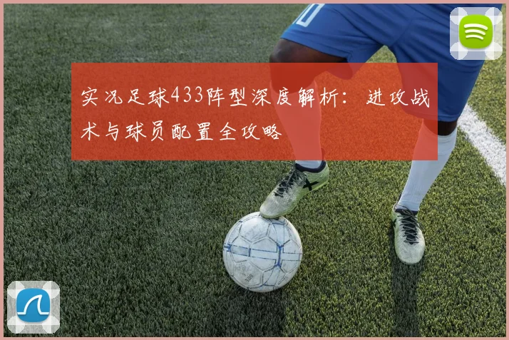 实况足球433阵型深度解析：进攻战术与球员配置全攻略
